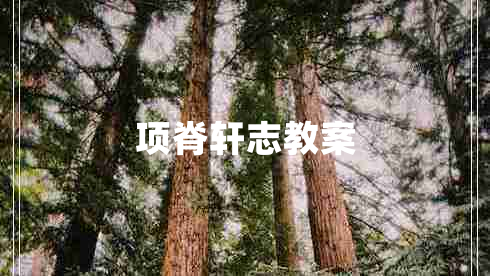 项脊轩志教案