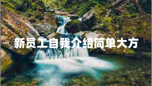 新员工自我介绍简单大方