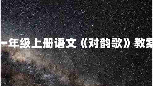 一年级上册语文《对韵歌》教案