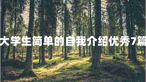 大学生简单的自我介绍优秀7篇