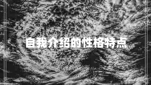 自我介绍的性格特点