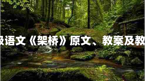 小学一年级语文《架桥》原文、教案及教学反思3篇