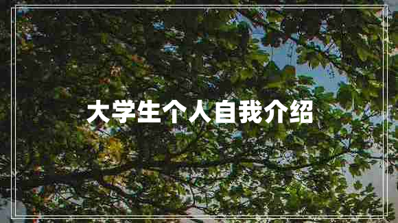 大学生个人自我介绍