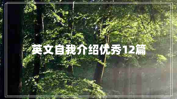 英文自我介绍优秀12篇