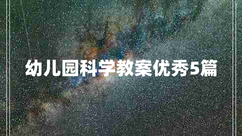 幼儿园科学教案优秀5篇