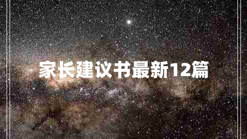 家长建议书最新12篇