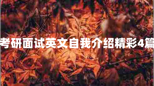 考研面试英文自我介绍精彩4篇