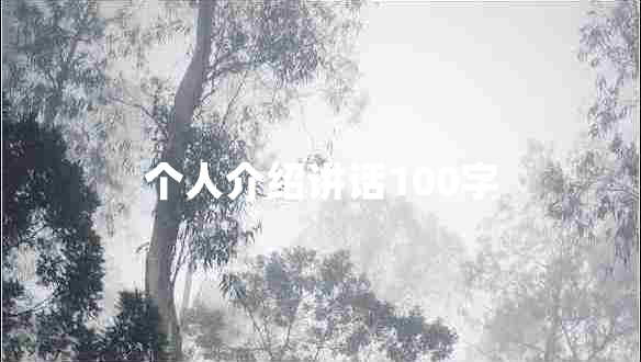 个人介绍讲话100字