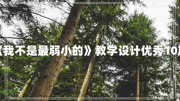 《我不是最弱小的》教学设计优秀10篇