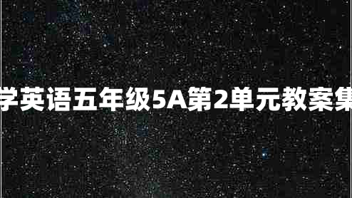 牛津小学英语五年级5A第2单元教案集体备课