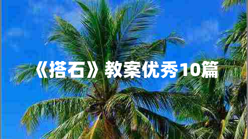 《搭石》教案优秀10篇