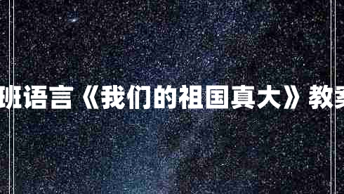 幼儿园大班语言《我们的祖国真大》教案优秀4篇