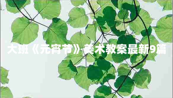 大班《元宵节》美术教案最新9篇