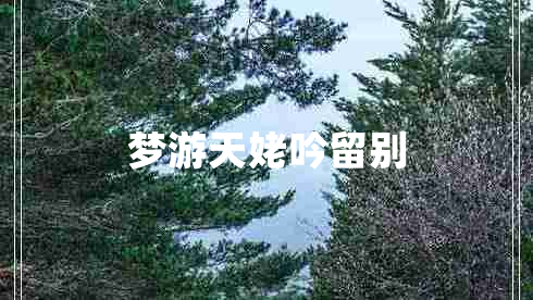 梦游天姥吟留别