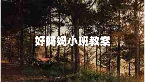 好妈妈小班教案