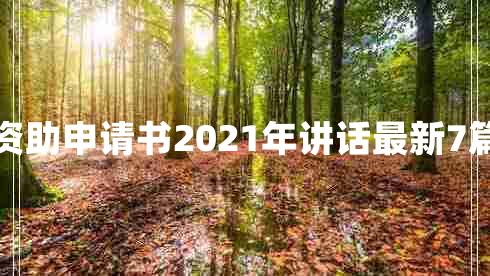 资助申请书2021年讲话最新7篇