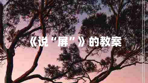 《说“屏”》的教案