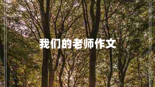 我们的老师作文