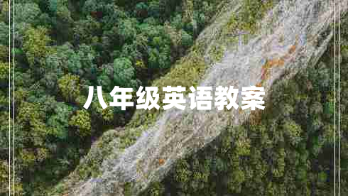 八年级英语教案