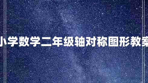 小学数学二年级轴对称图形教案