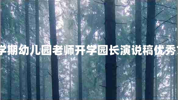 秋学期幼儿园老师开学园长演说稿优秀7篇