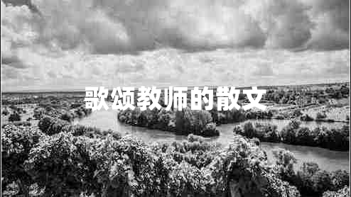 歌颂教师的散文