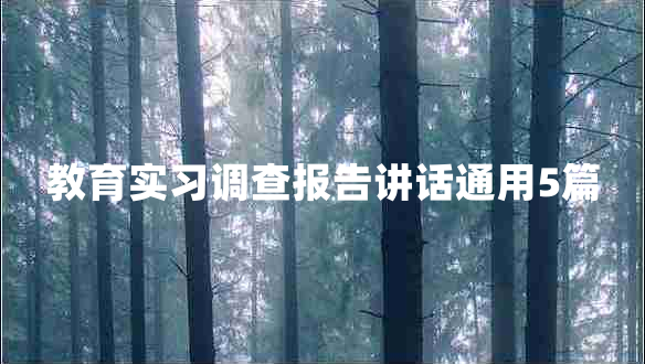 教育实习调查报告讲话通用5篇