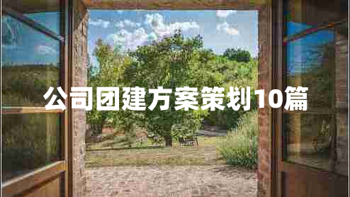 公司团建方案策划10篇