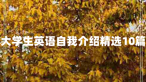 大学生英语自我介绍精选10篇