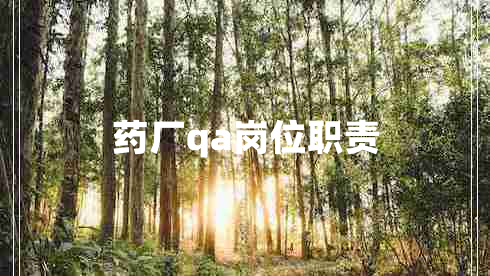 药厂qa岗位职责