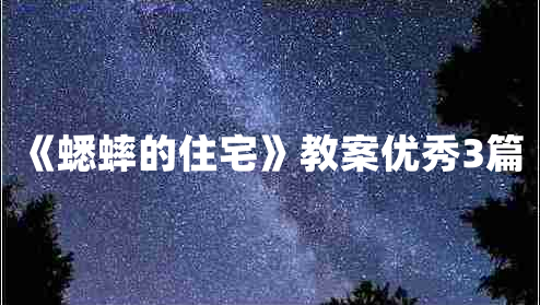 《蟋蟀的住宅》教案优秀3篇