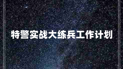 特警实战大练兵工作计划