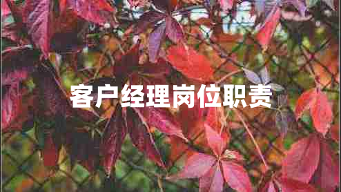 客户经理岗位职责