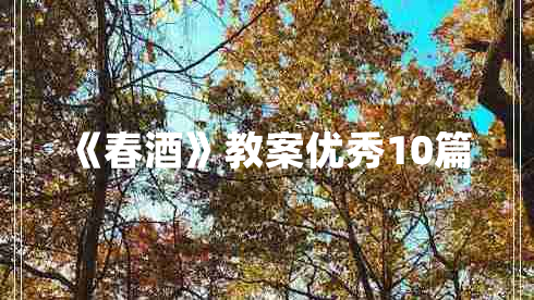 《春酒》教案优秀10篇