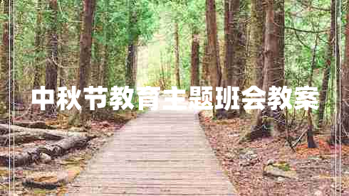 中秋节教育主题班会教案