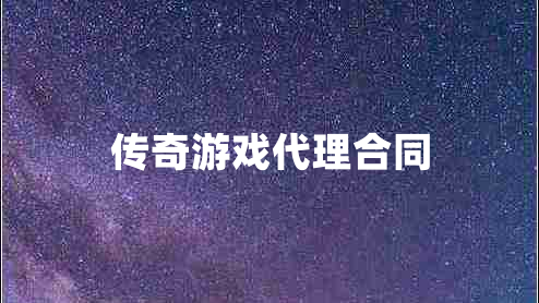 传奇游戏代理合同