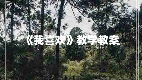 《我喜欢》教学教案