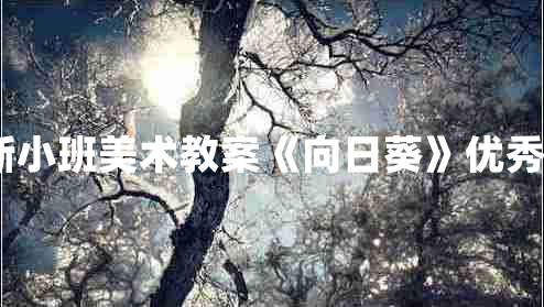 最新小班美术教案《向日葵》优秀7篇