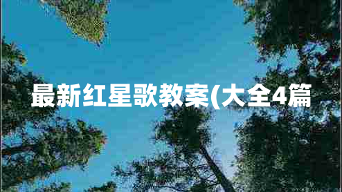 最新红星歌教案(大全4篇