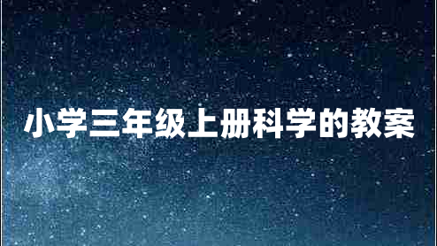 小学三年级上册科学的教案