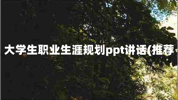 大学生职业生涯规划ppt讲话(推荐