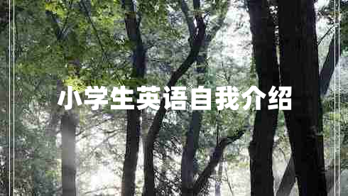 小学生英语自我介绍