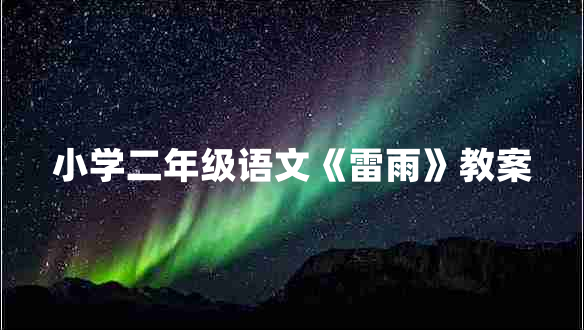 小学二年级语文《雷雨》教案