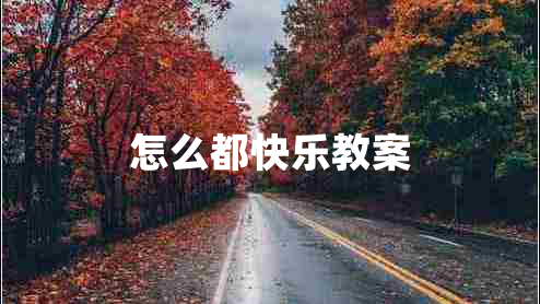 怎么都快乐教案