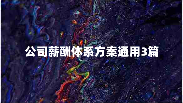 公司薪酬体系方案通用3篇