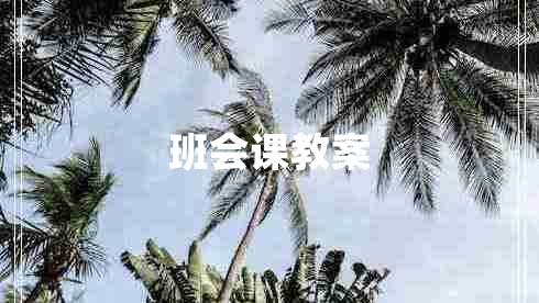 班会课教案