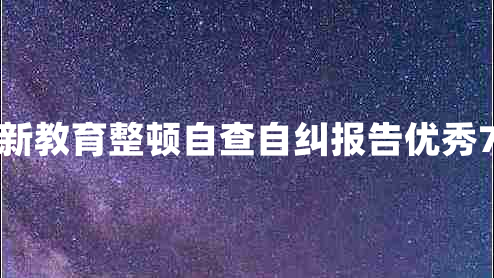 最新教育整顿自查自纠报告优秀7篇