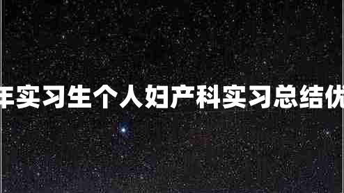 2023年实习生个人妇产科实习总结优秀5篇