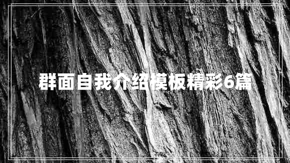 群面自我介绍模板精彩6篇