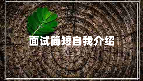 面试简短自我介绍